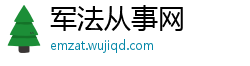 军法从事网